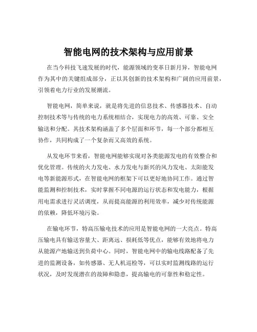 智能电网的技术架构与应用前景