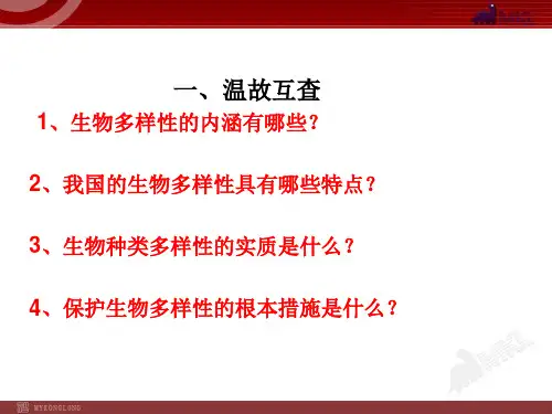 保护生物的多样性 (共40张PPT)