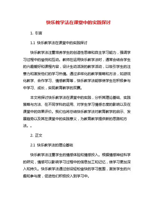 快乐教学法在课堂中的实践探讨