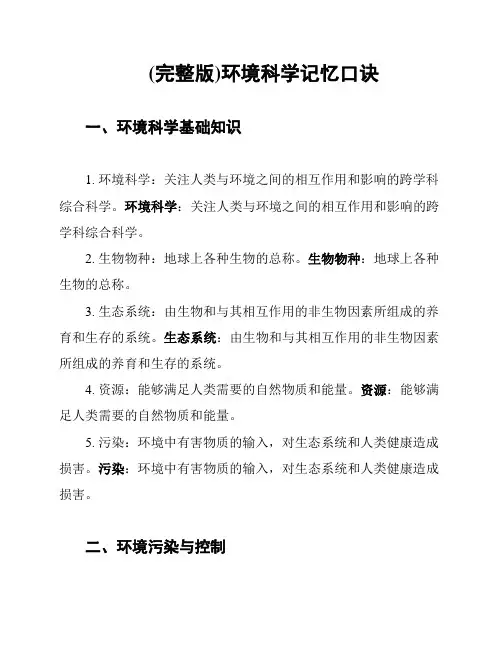 (完整版)环境科学记忆口诀