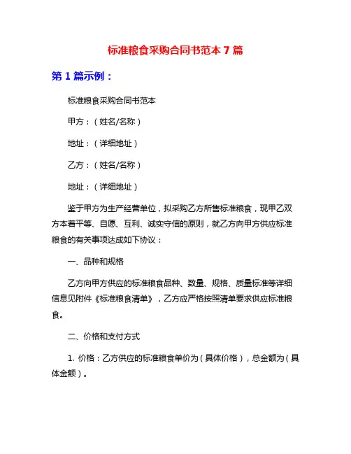 标准粮食采购合同书范本7篇