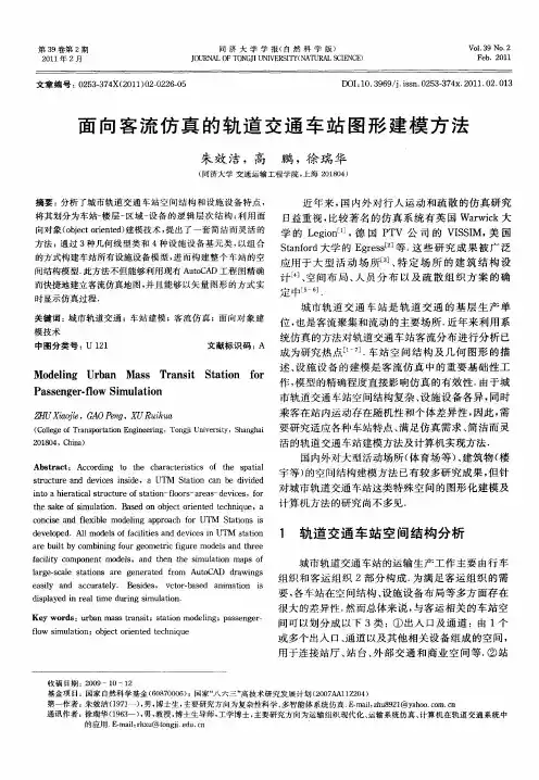 面向客流仿真的轨道交通车站图形建模方法