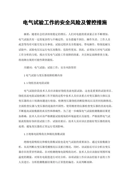 电气试验工作的安全风险及管控措施