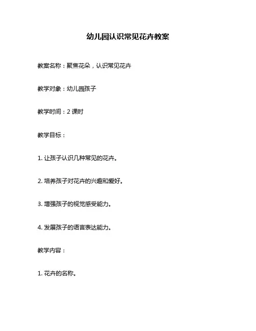 幼儿园认识常见花卉教案