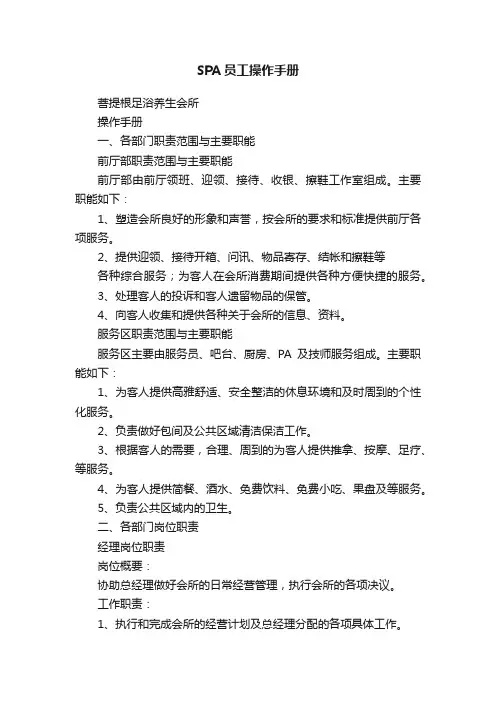 SPA员工操作手册