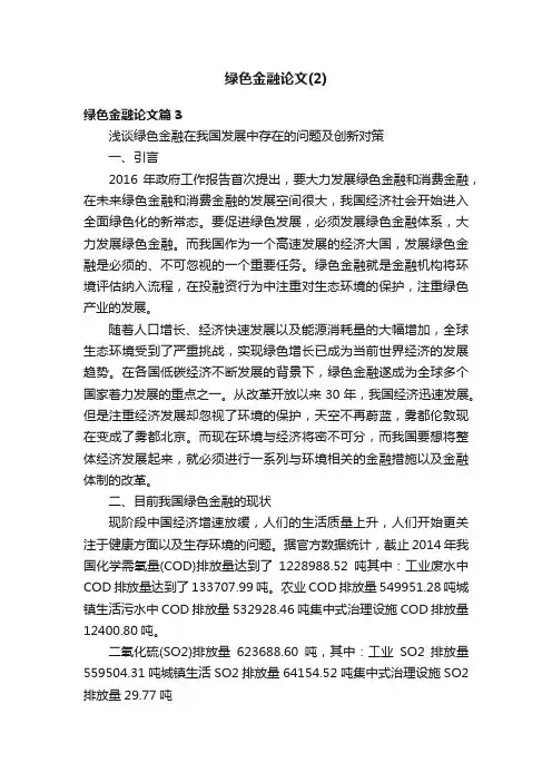 绿色金融论文（2）
