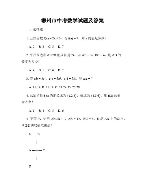 郴州市中考数学试题及答案