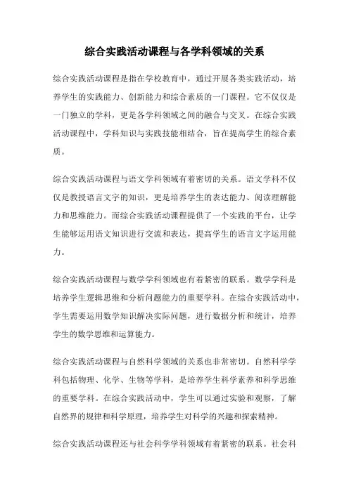 综合实践活动课程与各学科领域的关系