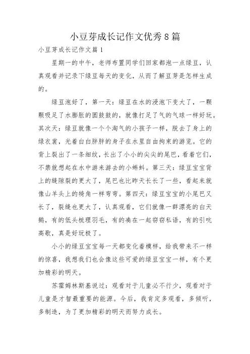 小豆芽成长记作文优秀8篇