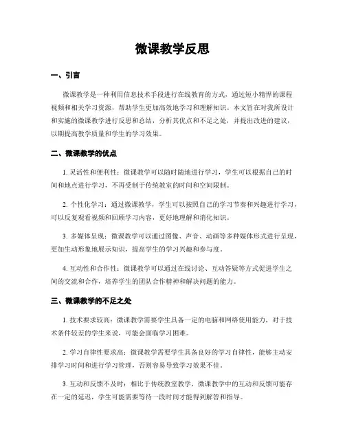 微课教学反思