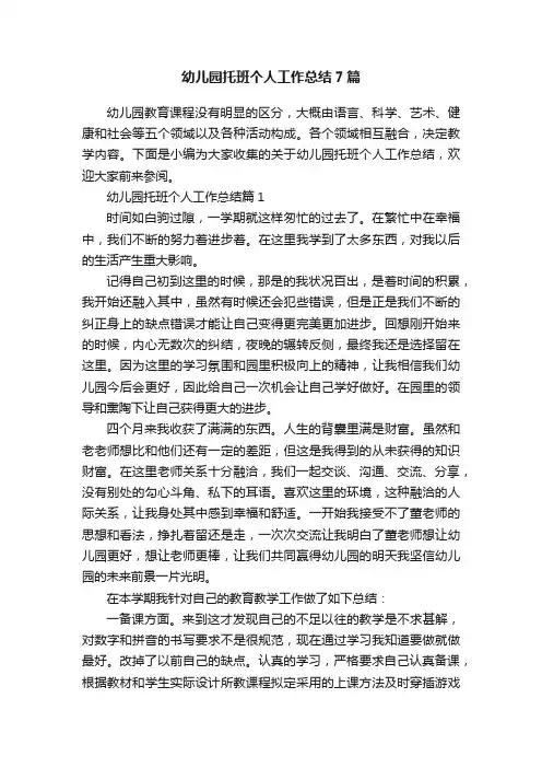 幼儿园托班个人工作总结7篇