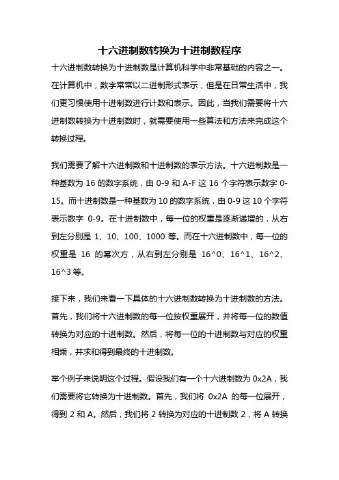 十六进制数转换为十进制数程序