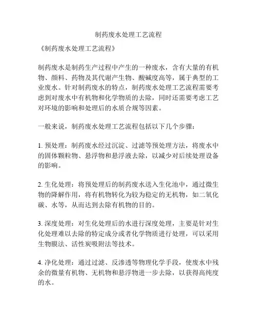 制药废水处理工艺流程
