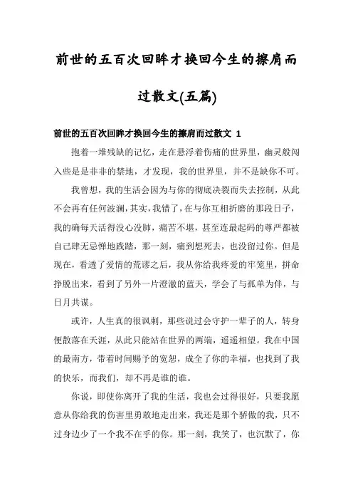 前世的五百次回眸才换回今生的擦肩而过散文(五篇)