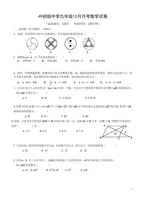 2016-2017学年湖北省武汉市49初中九年级2016年12月月考数学试题(含答案)