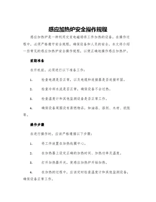 感应加热炉安全操作规程