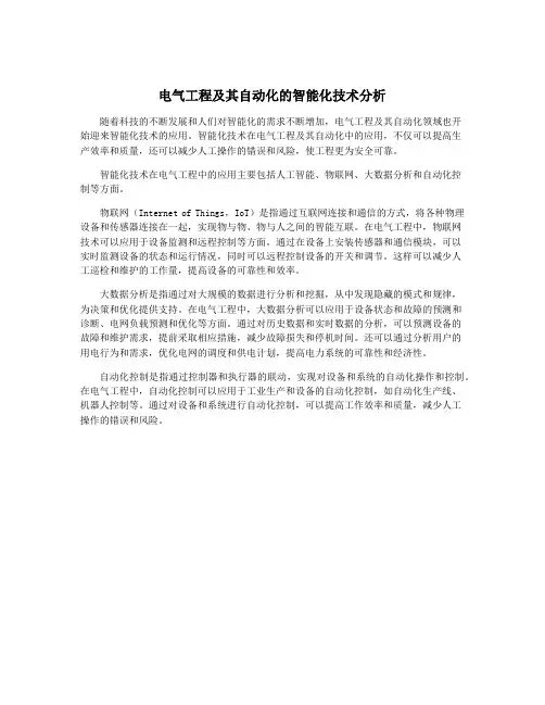 电气工程及其自动化的智能化技术分析