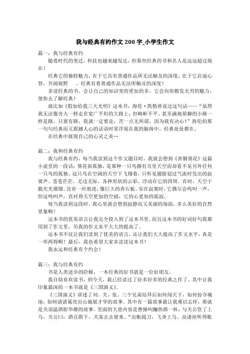 我与经典有约作文200字_小学生作文