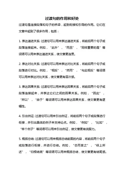 过渡句的作用和好处