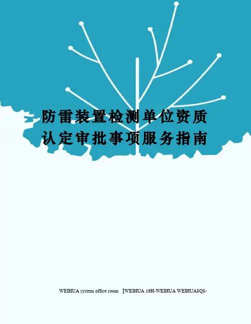 防雷装置检测单位资质认定审批事项服务指南修订稿