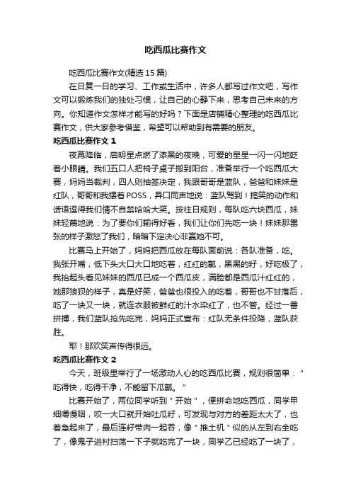 吃西瓜比赛作文