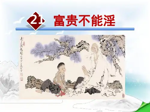 《富贵不能淫》PPT课件