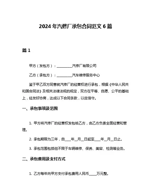 2024年汽修厂承包合同范文6篇
