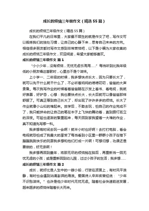 成长的烦恼三年级作文（精选55篇）