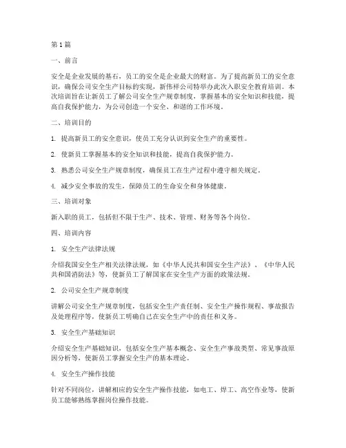 新伟祥入职安全教育培训(2篇)