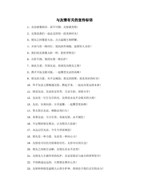 与友情有关的宣传标语