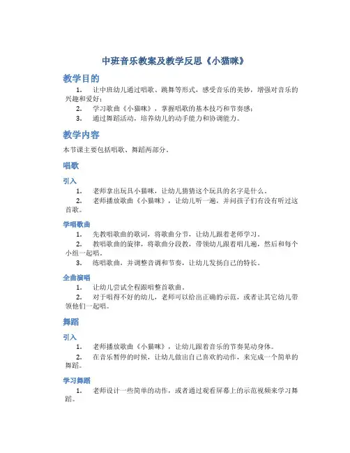 中班音乐教案及教学反思《小猫咪》