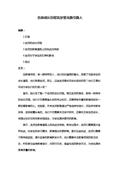 名师成长历程筑梦星光路引路人