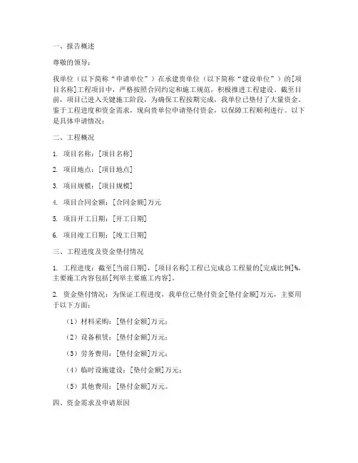 工程垫付资金申请报告