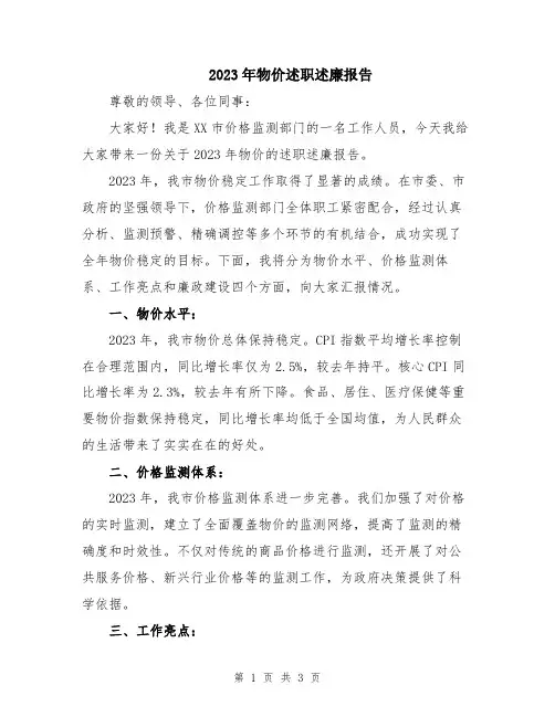 2023年物价述职述廉报告
