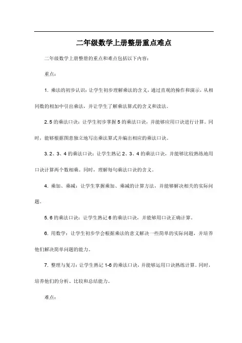 二年级数学上册整册重点难点
