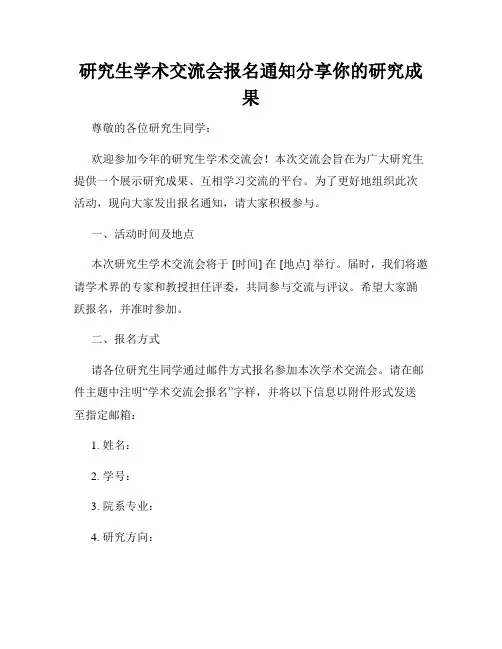 研究生学术交流会报名通知分享你的研究成果