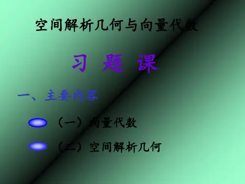 高等数学向量代数与空间解析几何总结 ppt课件