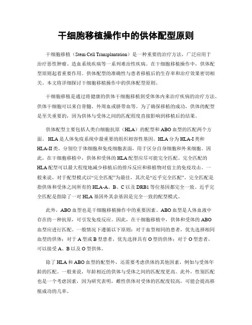 干细胞移植操作中的供体配型原则