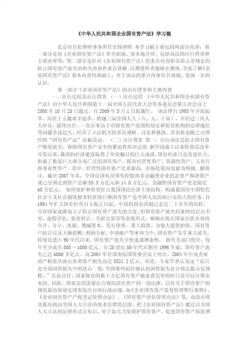 《中华人民共和国企业国有资产法》学习稿