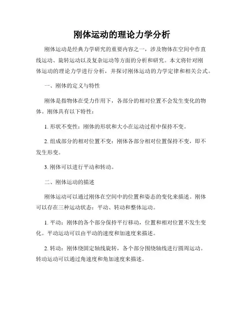 刚体运动的理论力学分析