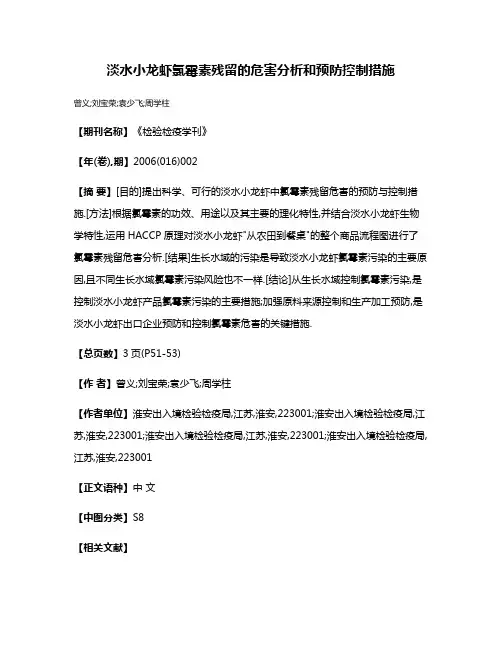 淡水小龙虾氯霉素残留的危害分析和预防控制措施