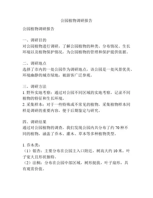 公园植物调研报告