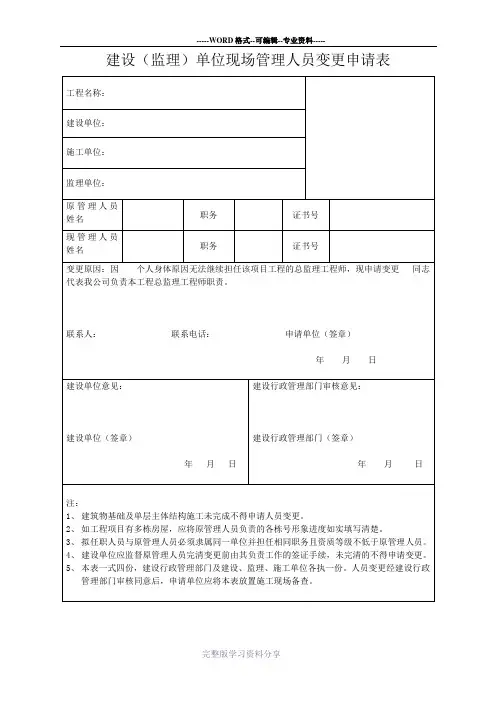 现场管理人员变更申请表模板ZXF