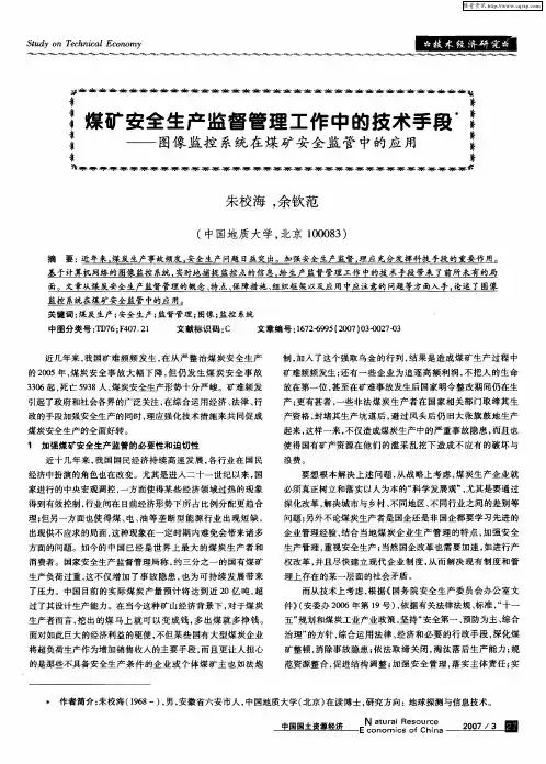 煤矿安全生产监督管理工作中的技术手段——图像监控系统在煤矿安全监管中的应用