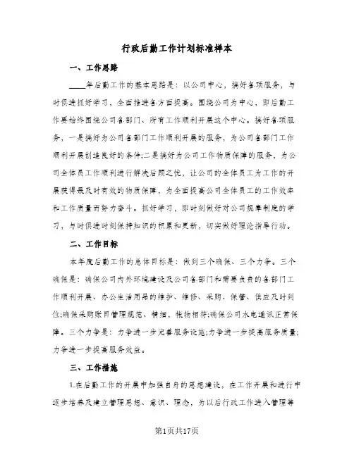 行政后勤工作计划标准样本(5篇)