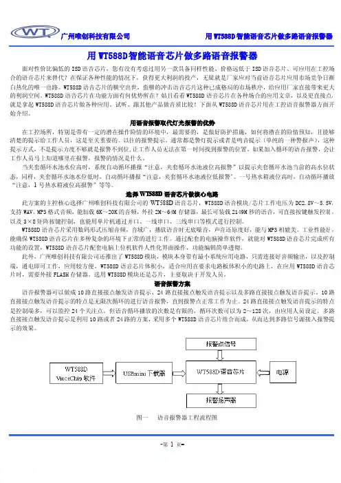 用WT588D智能语音芯片做多路语音报警器