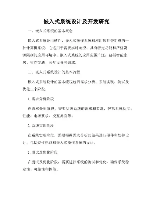 嵌入式系统设计及开发研究