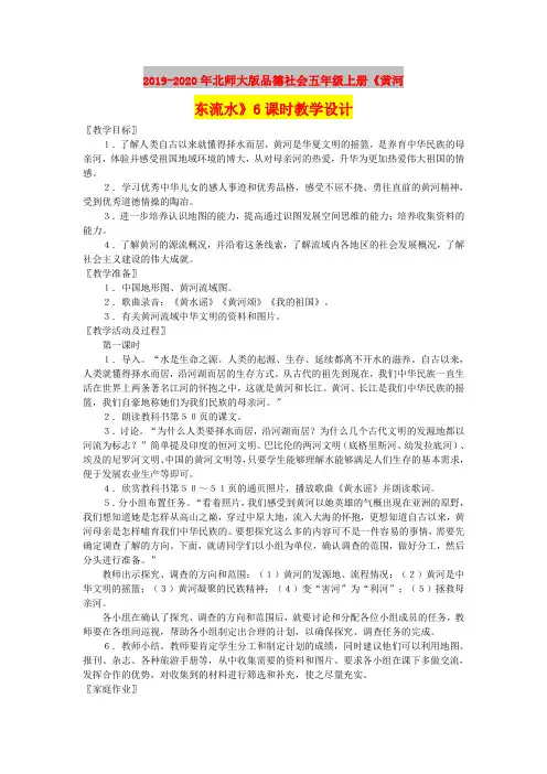 2019-2020年北师大版品德社会五年级上册《黄河东流水》6课时教学设计