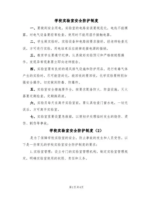 学校实验室安全防护制度(3篇)