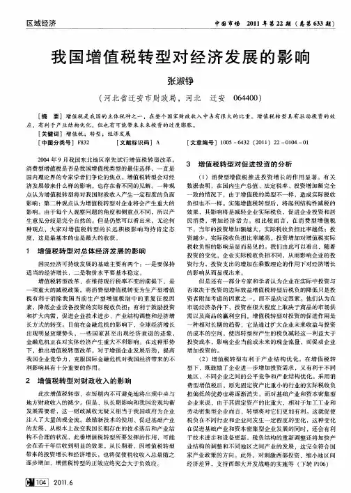 我国增值税转型对经济发展的影响